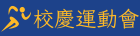 校慶運動會